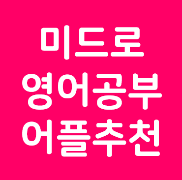 미드로 영어공부 어플 10