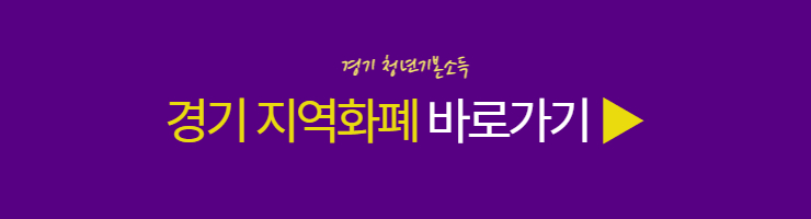 경기 지역화폐 신청하기