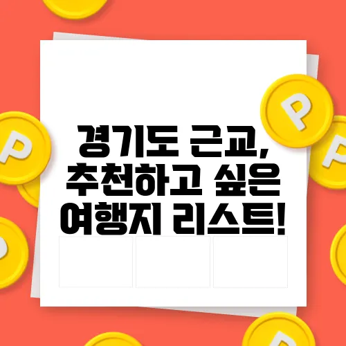 경기도 근교, 추천하고 싶은 여행지 리스트!