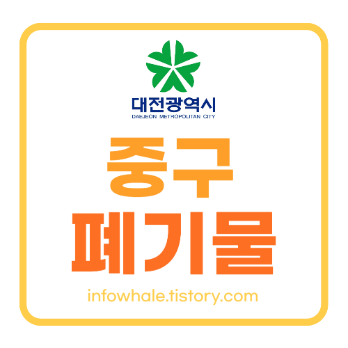 대전중구청 대형폐기물 스티커 인터넷 발급&#44; 처리업체