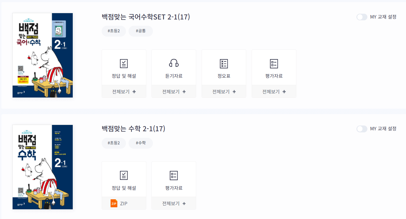 2학년 초등단원평가 국어 수학