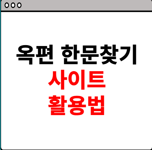 옥편 한문찾기 사이트 사용법