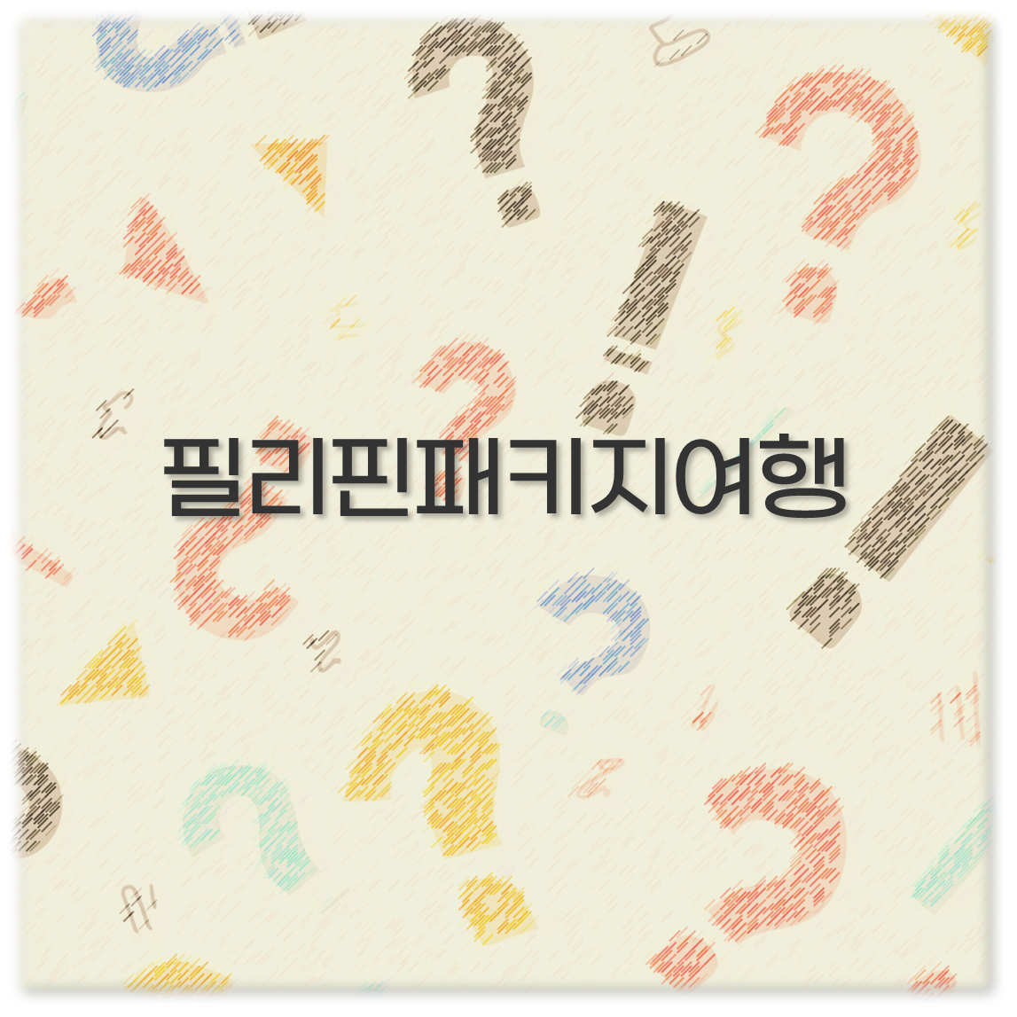 필리핀 패키지여행 부모님과 부산출발 세부 보홀 골프여행 꼭 알고가세요