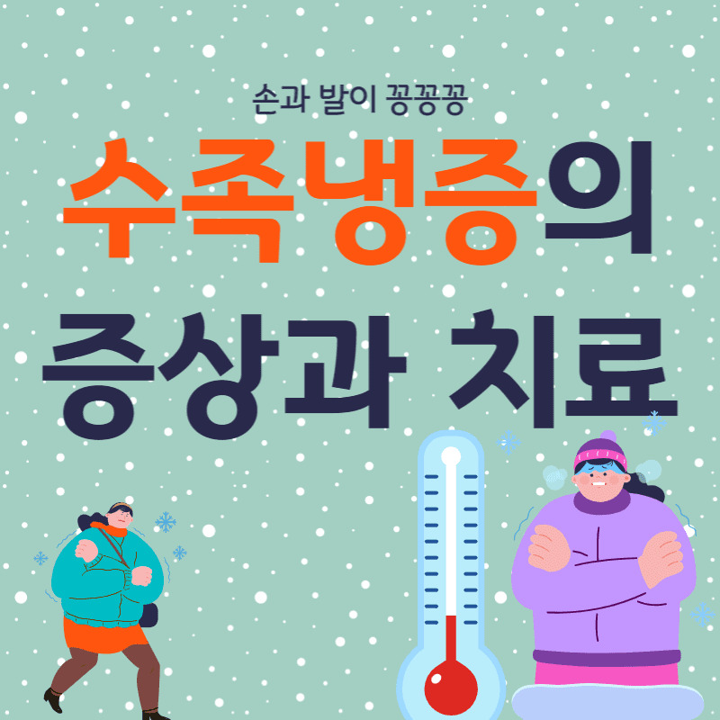 수족냉증