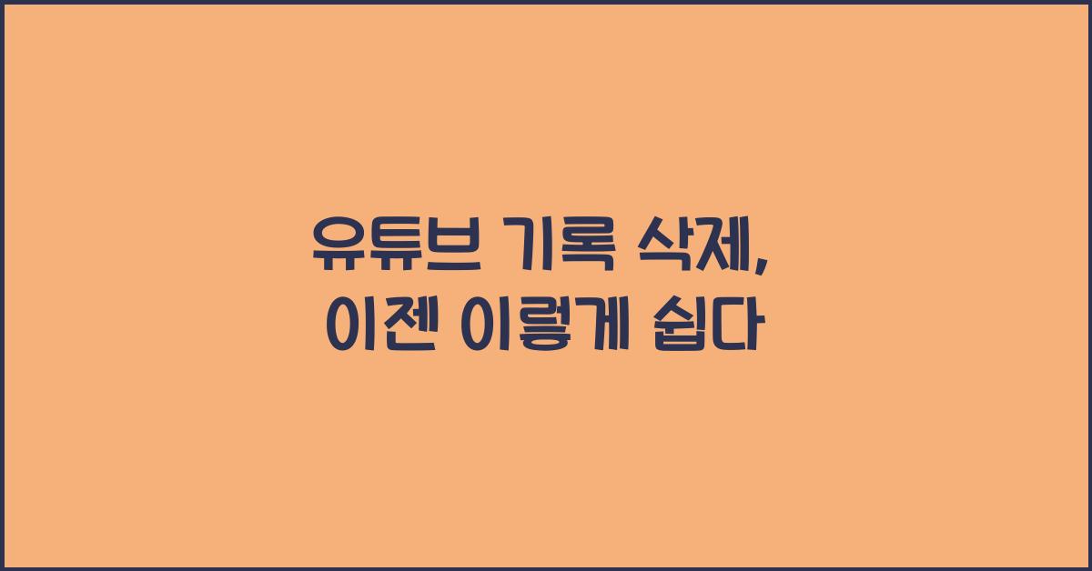 유튜브 기록 삭제