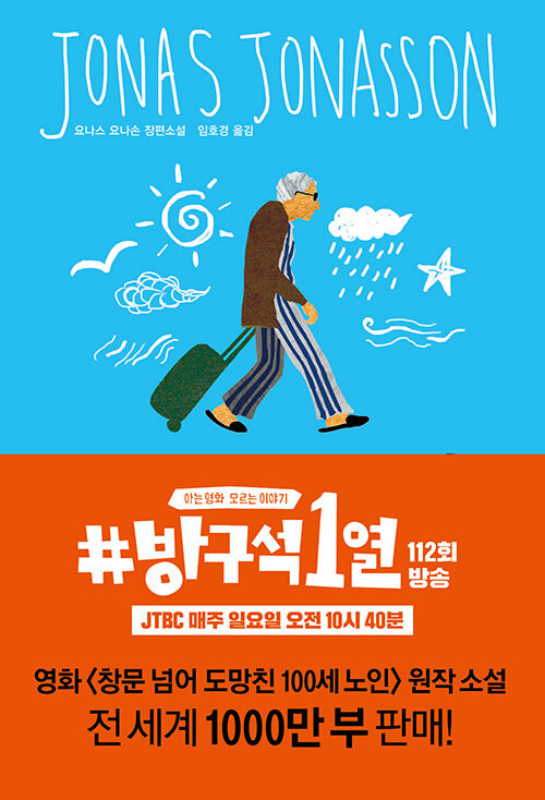 창문 넘어 도망친 100세 노인 표지