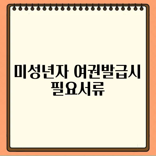 미성년자 여권발급시 필요서류