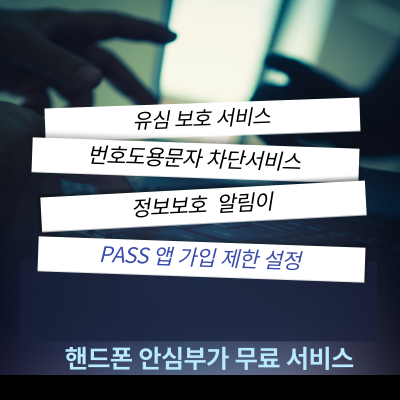 유심-보호-서비스-무료-가입