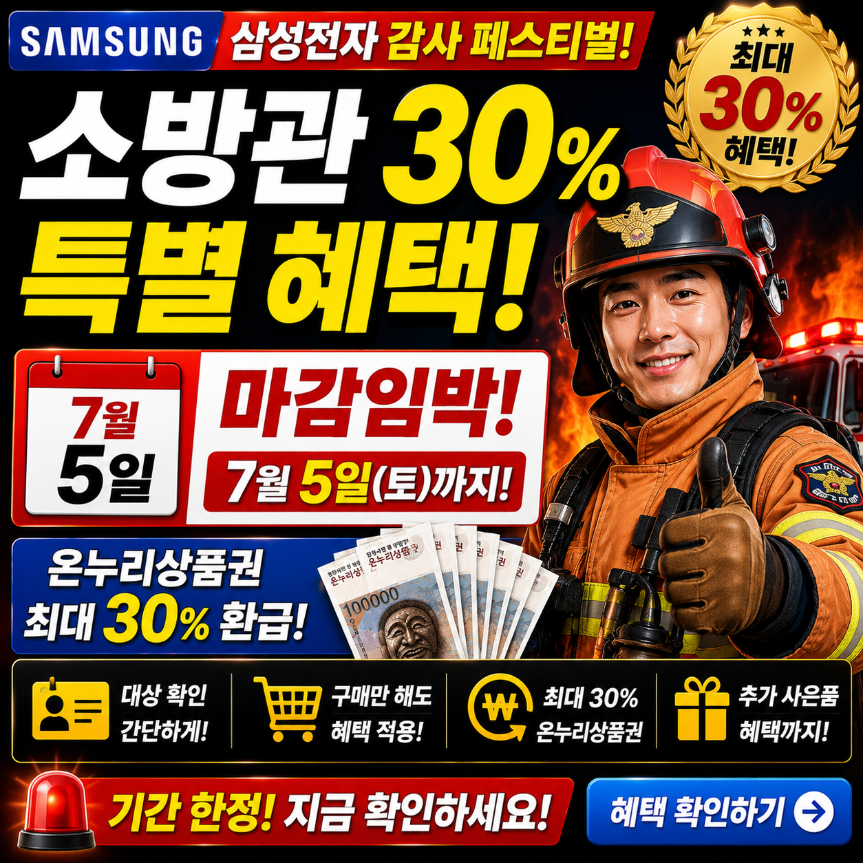삼성전자 감사 페스티벌 7월5일 마감 소방관 30% 혜택