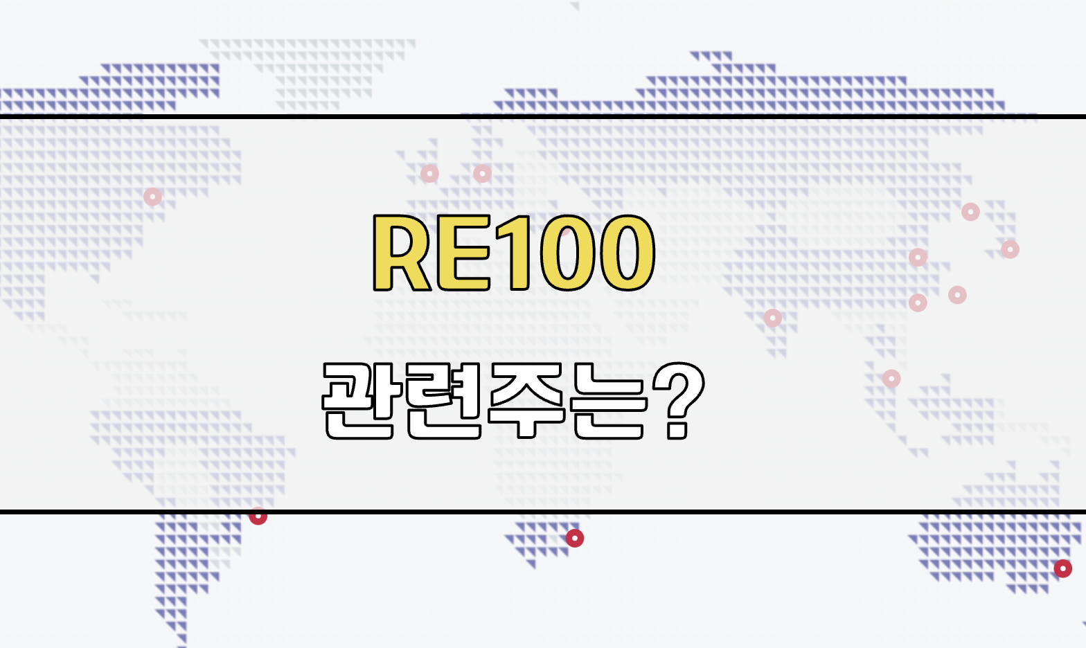 한국 RE100 관련주