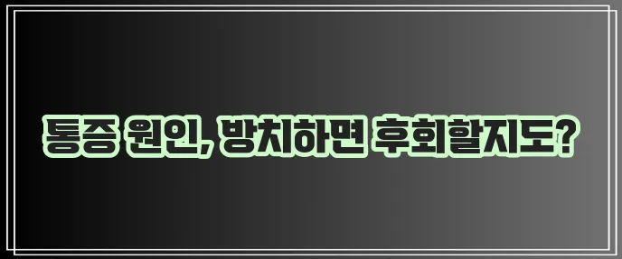 손가락 마디 통증 원인 파악이 중요합니다
