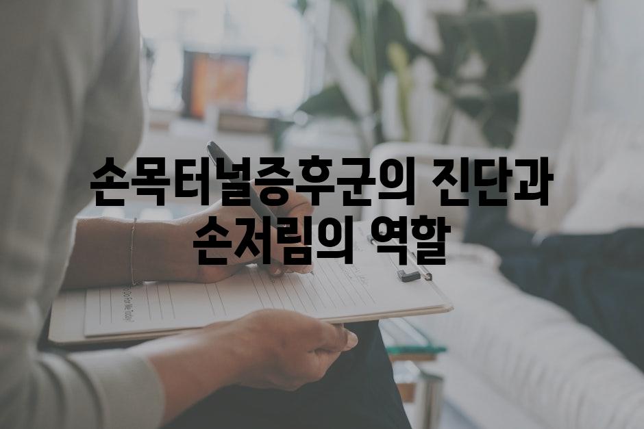 손목터널증후군의 진단과 손저림의 역할