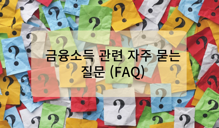 금융소득 관련 자주 묻는 질문 (FAQ)