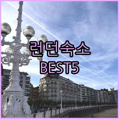 영국 런던 여행 숙소 베스트 5 위치..