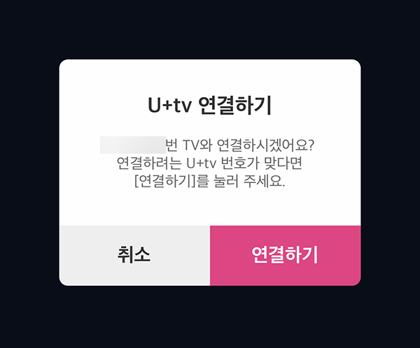 U+TV 연결하기 화면