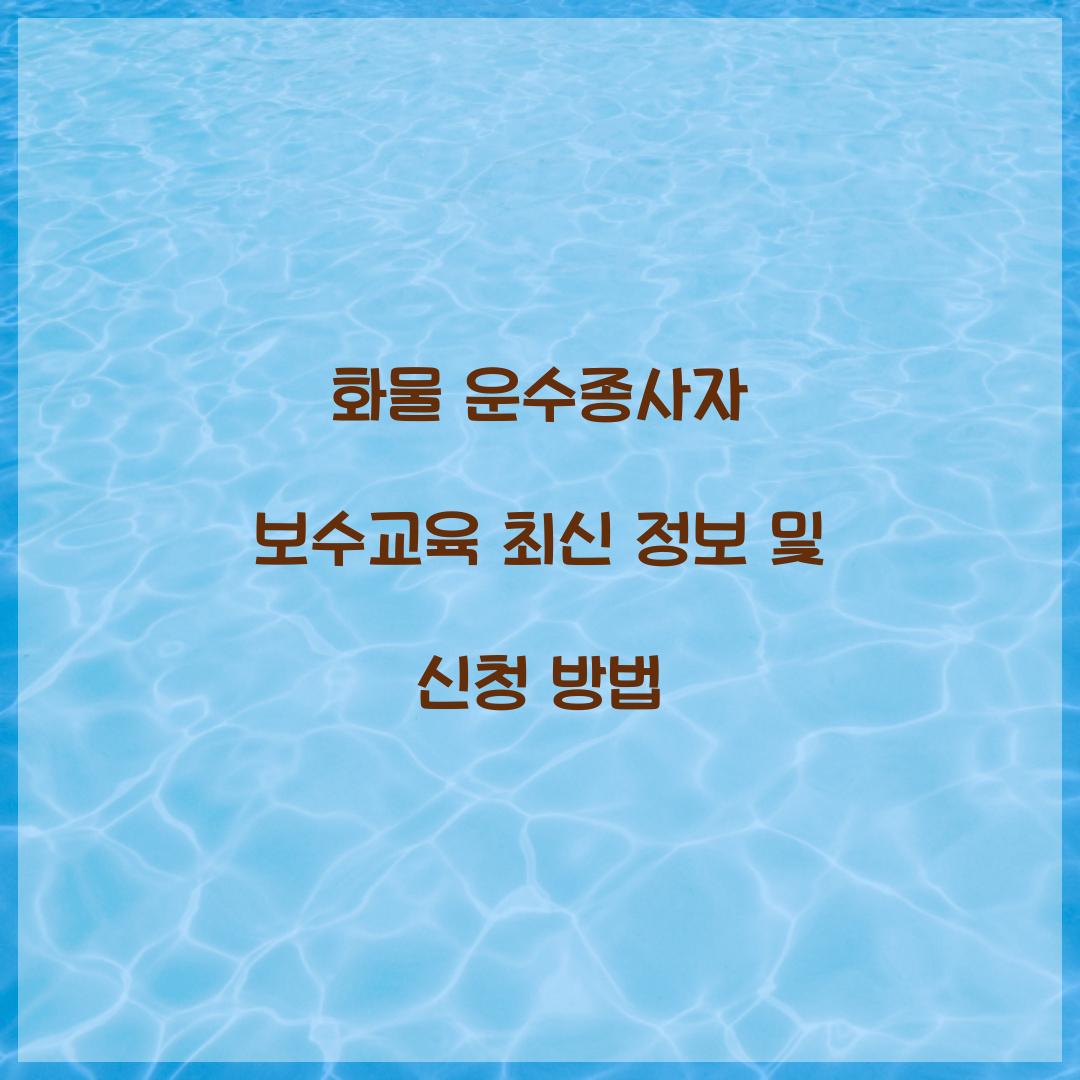 화물 운수종사자 보수교육