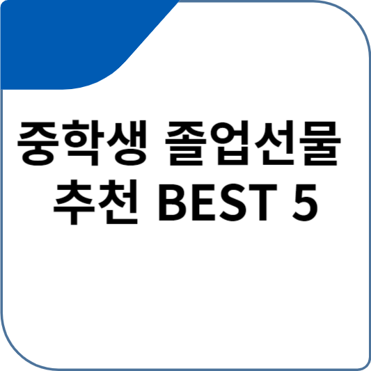 중학생 졸업선물 추천 BEST 5
