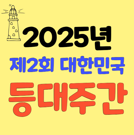 2025년 제2회 대한민국 등대주간