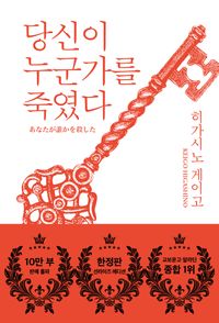 히가시노 게이고-당신이 누군가를 죽였다 책표지 사진