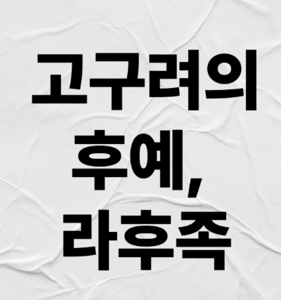 라후족