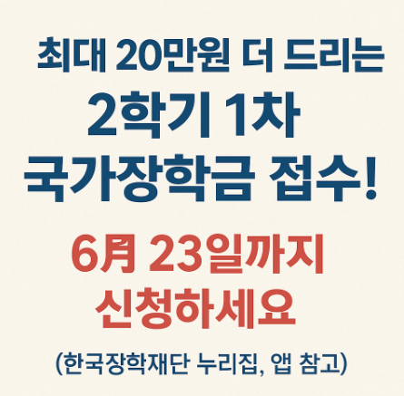 최대 20만원 더 드리는 2학기 1차 국가장학금 접수! 6월 23일까지 신청하세요