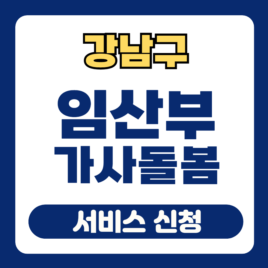 강남구 임산부 가사돌봄 썸네일
