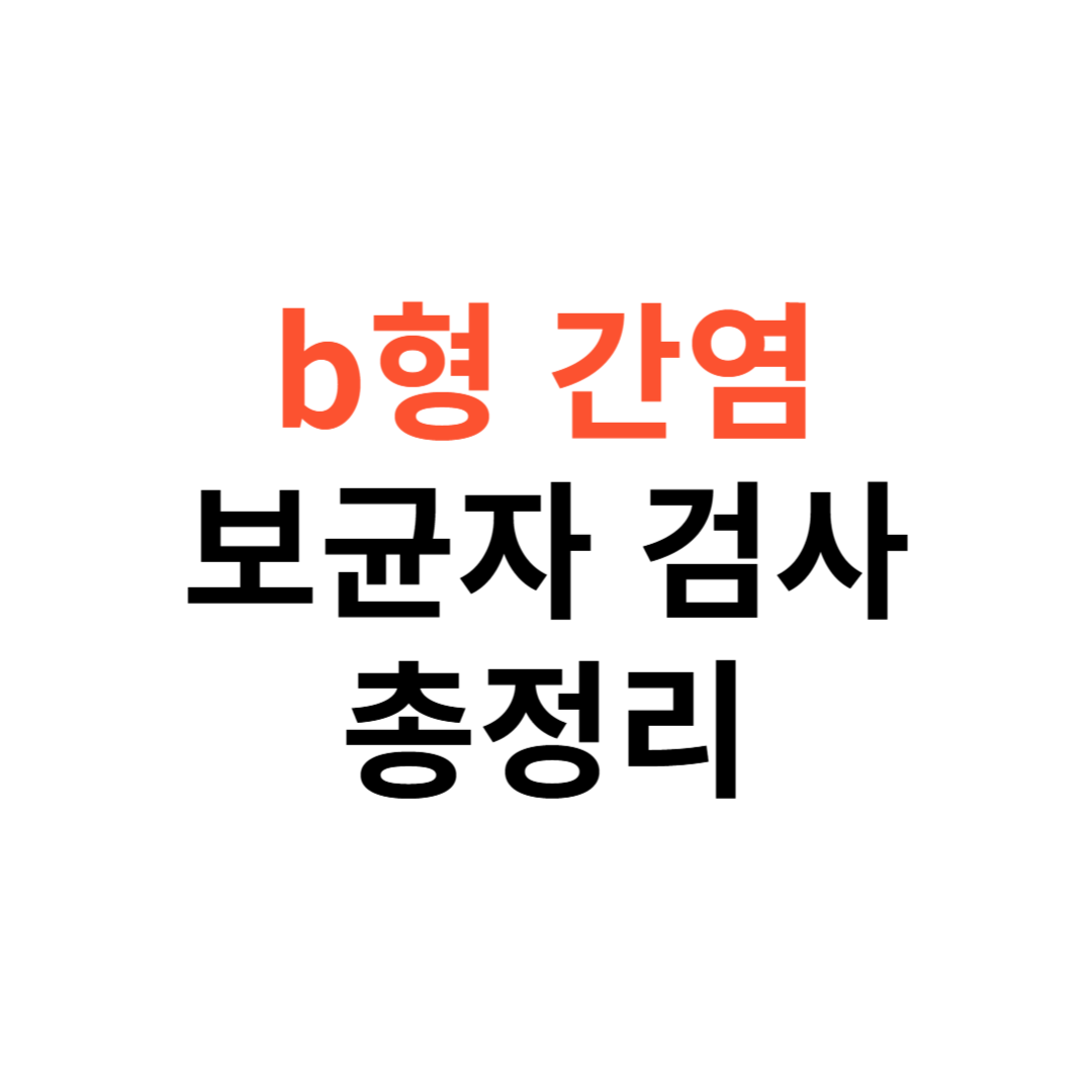 b형간염 보균자 결혼