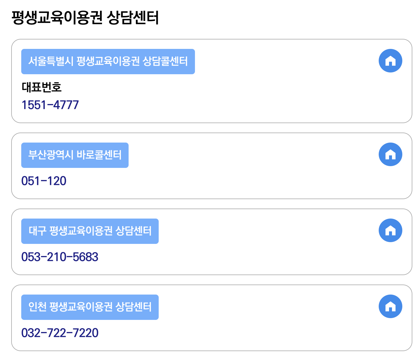 평생교육이용권 고객센터(지역별)