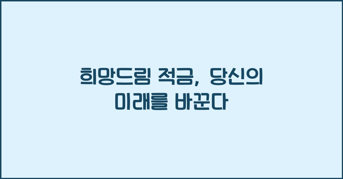 희망드림 적금