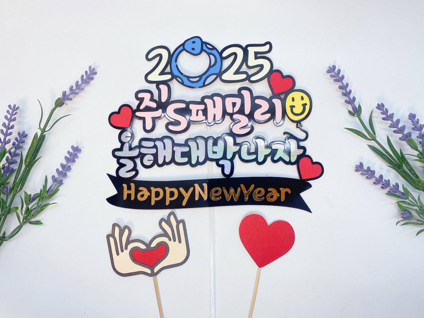 2025 새해토퍼 대박나자토퍼