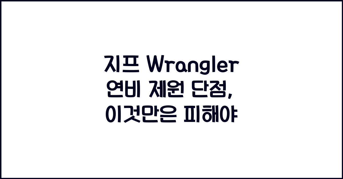 지프 Wrangler 연비 제원 단점