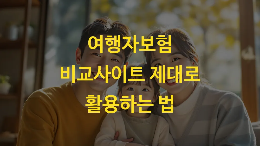 여행자보험 비교사이트 제대로 활용하는 법