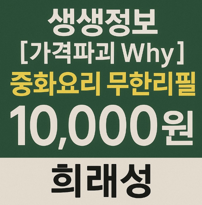 생생정보 가격파괴 Why 6가지 중화요리 무한 리필 중식뷔페 인천 희래성
