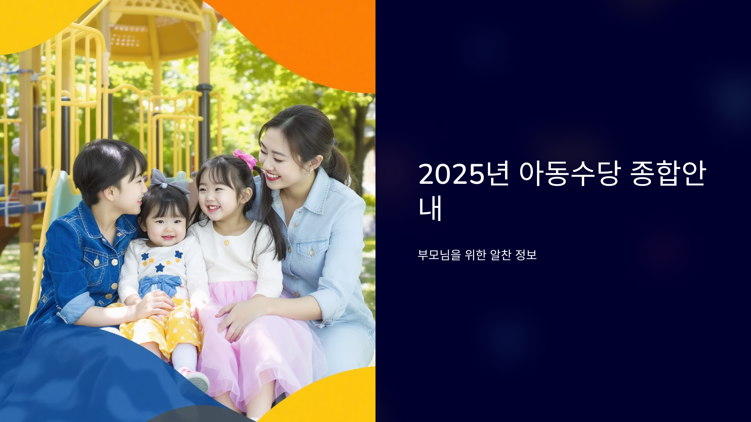 2025년 아동수당 지급일정 완벽정리