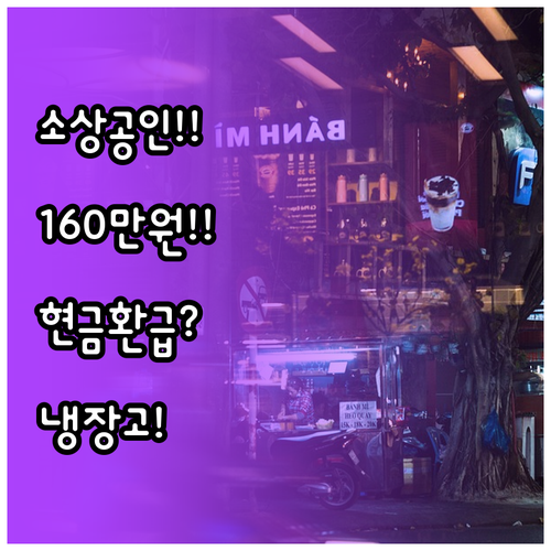 2026년 소상공인 냉장고 지원금 1..