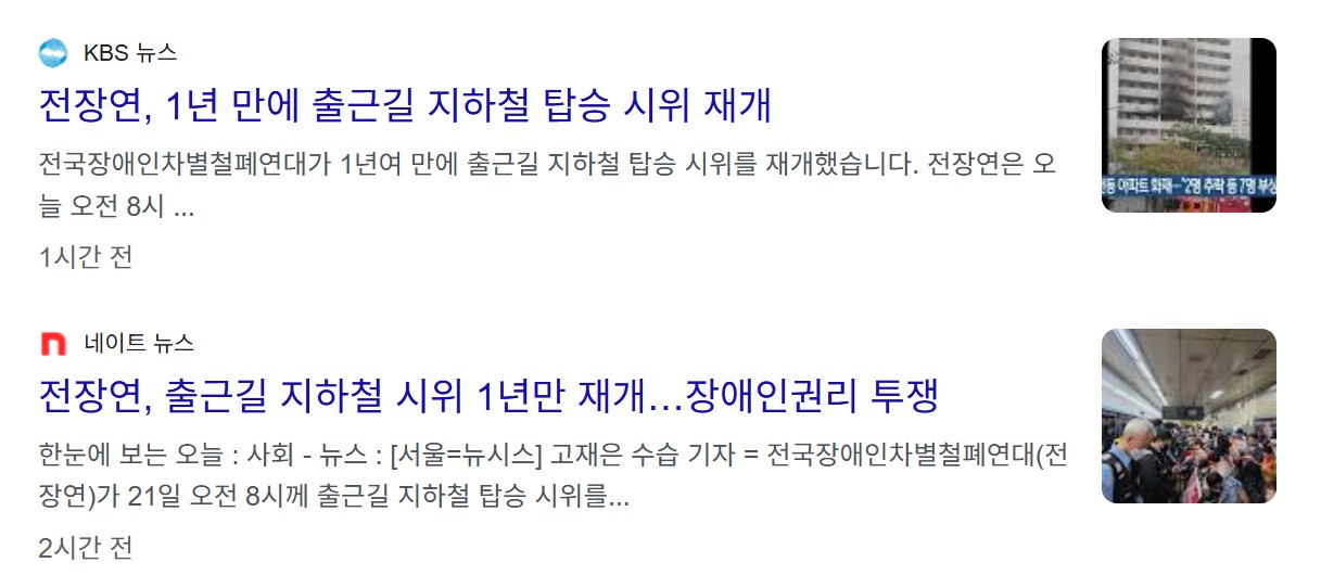 전장연 지하철 시위