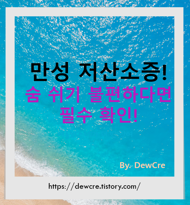 숨 쉬는 게 불편하다면? 숨겨진 만성 저산소증을 의심해야 합니다