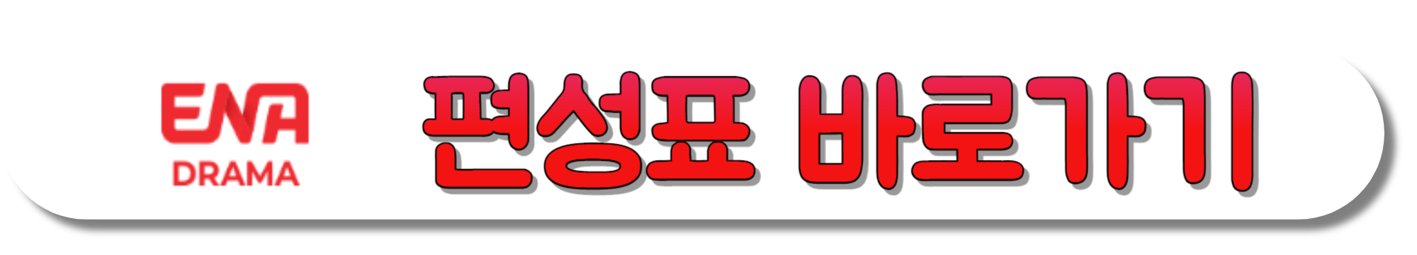 ENA-DRAMA-편성표-바로가기