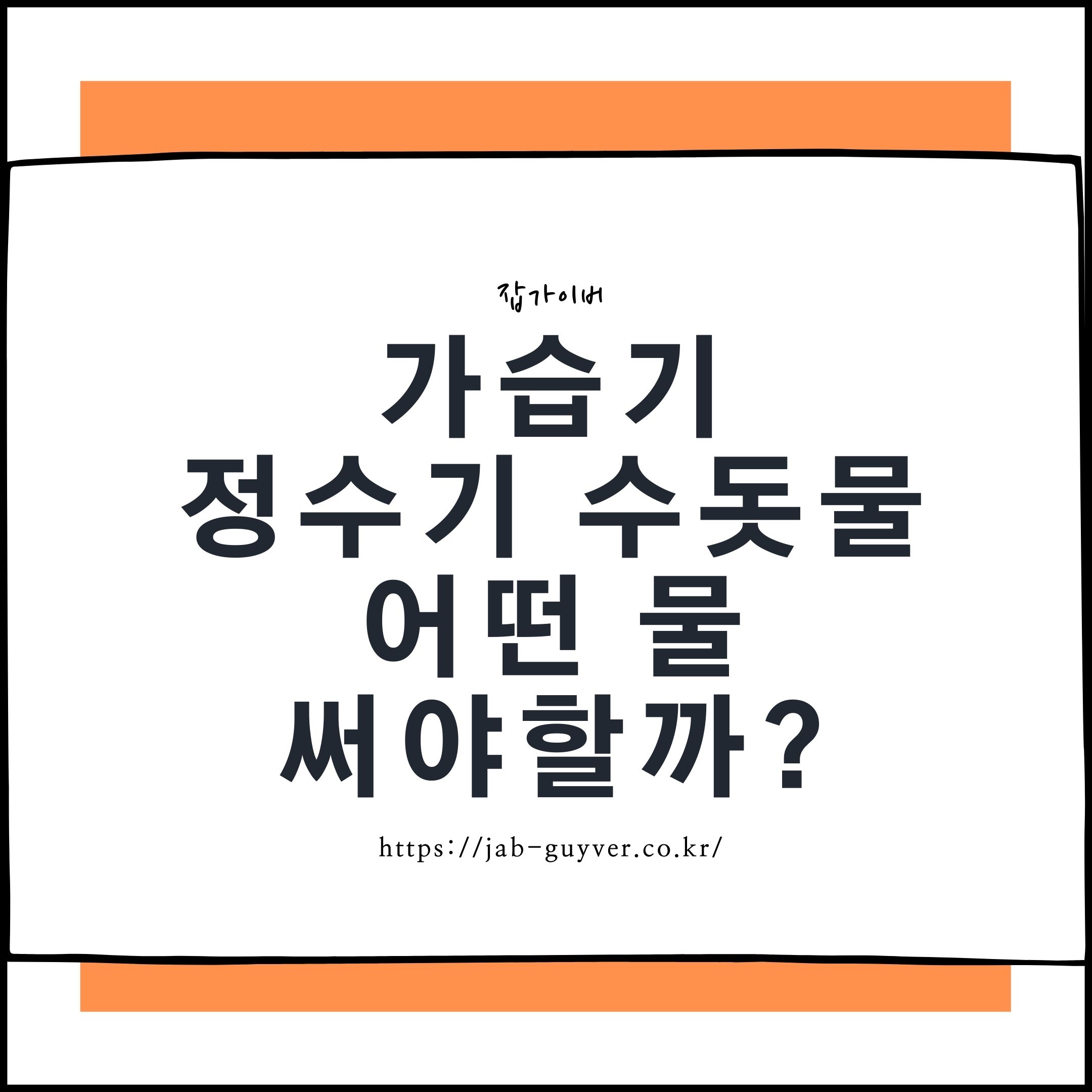 가습기 물로 수돗물과 정수기 물 중 무엇을 선택할지 비교하는 이미지