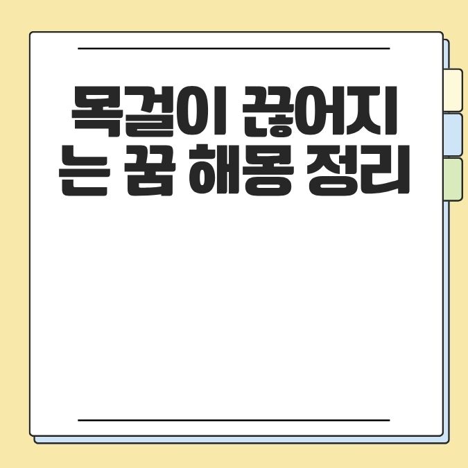 목걸이 끊어지는 꿈 해몽 정리