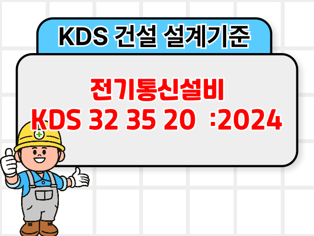 전기통신설비 KDS 32 35 20 :2024 건설 설계기준1