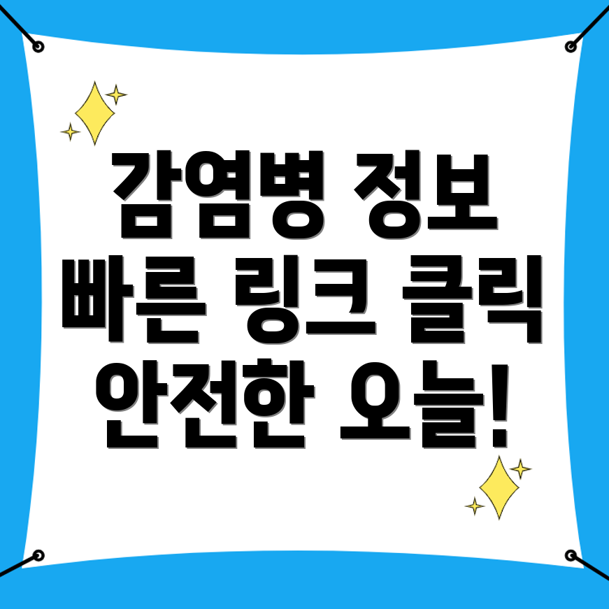 감염병