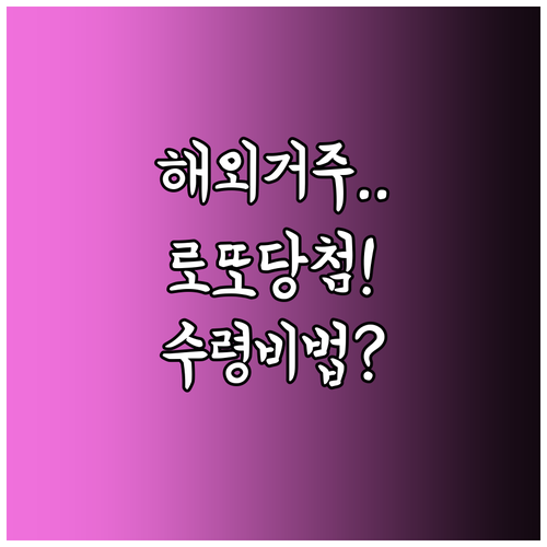 해외 영주권자 및 시민권자 로또 당첨..