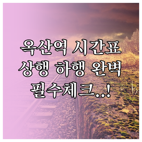 옥산역 상행 하행 무궁화호 시간표와 ..
