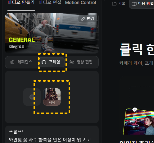 "힉스필드 Kling 4.0 프레임 모드에서 한복 사진을 시작 프레임으로 설정한 화면"