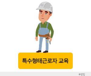 특수형태근로종사자교육
