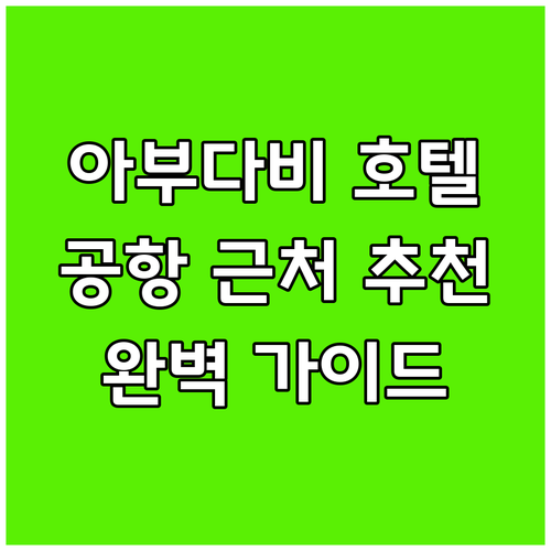 아부다비 공항 근처 호텔 추천 완벽 