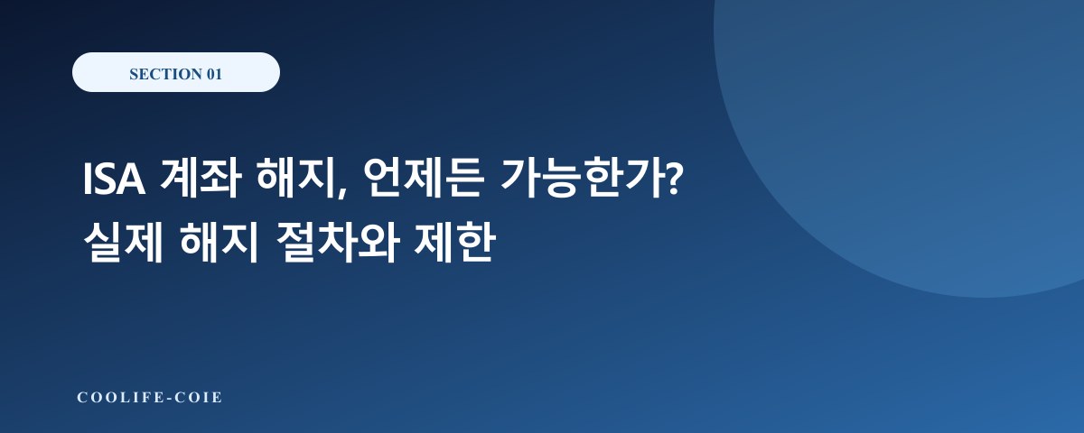 ISA 계좌 해지, 언제든 가능한가? 실제 해지 절차와 제한