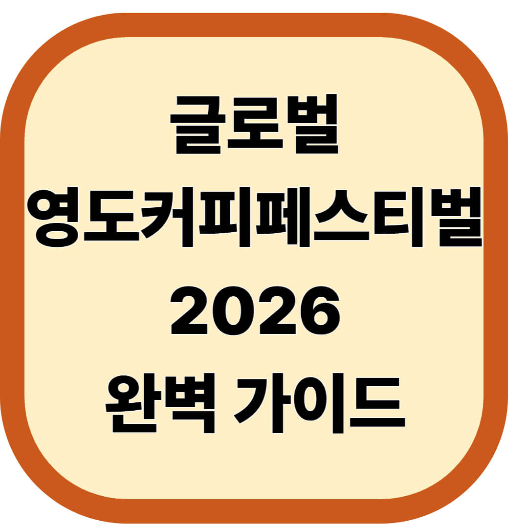 글로벌 영도커피페스티벌