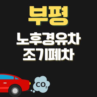 썸네일_부평 노후경유차 폐차 지원금 (신청기간, 신청방법, 상한액, 추가 차량구매 보조금)